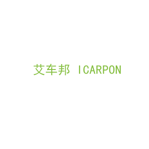 第37类，修理安装商标转让：艾车邦 ICARPON